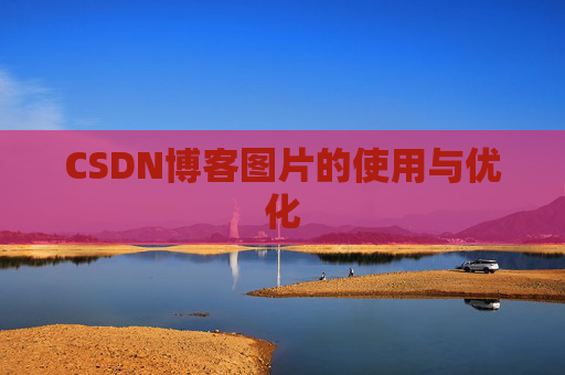 CSDN博客图片的使用与优化 CSDN博客图片的使用与优化